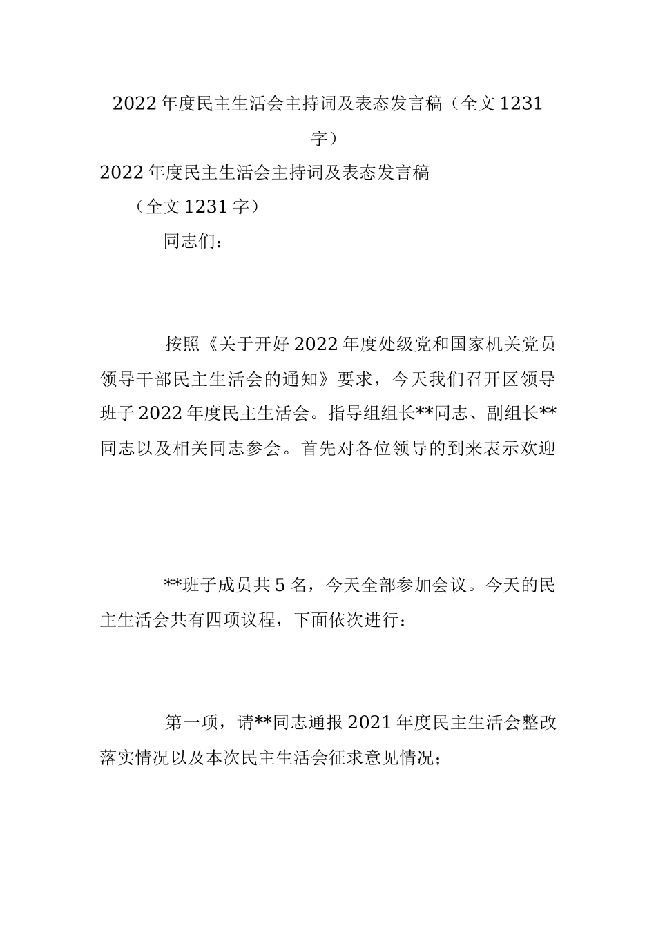 2022年度民主生活会主持词及表态发言稿（全文1231字）.docx_第1页