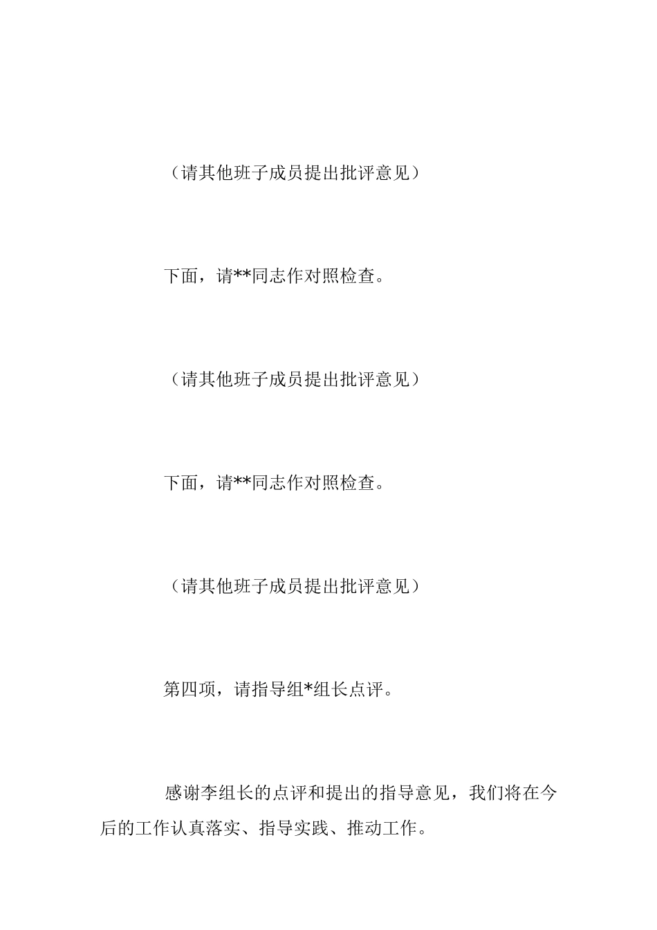 2022年度民主生活会主持词及表态发言稿（全文1231字）.docx_第3页