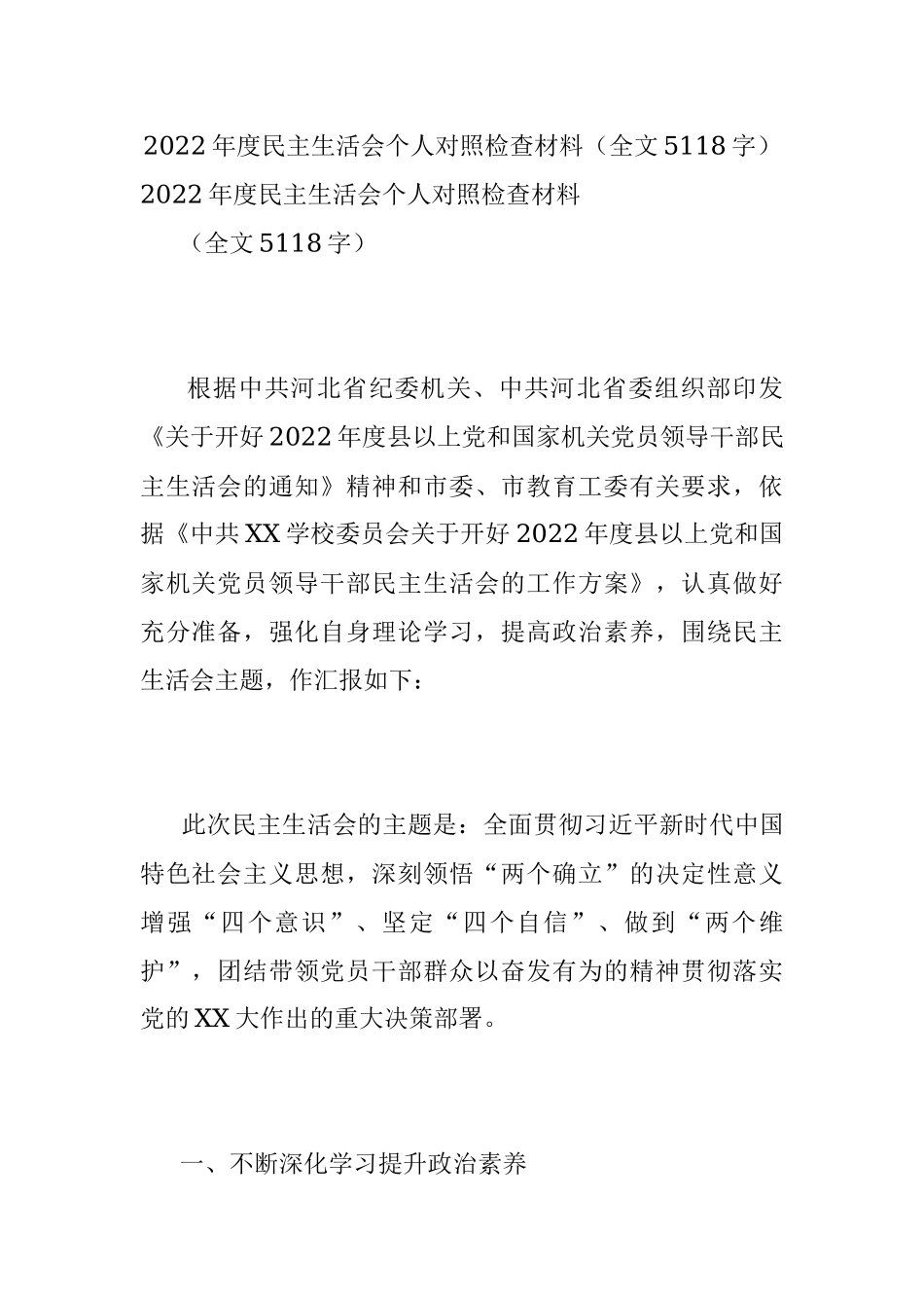 2022年度民主生活会个人对照检查材料（全文5118字）.docx_第1页