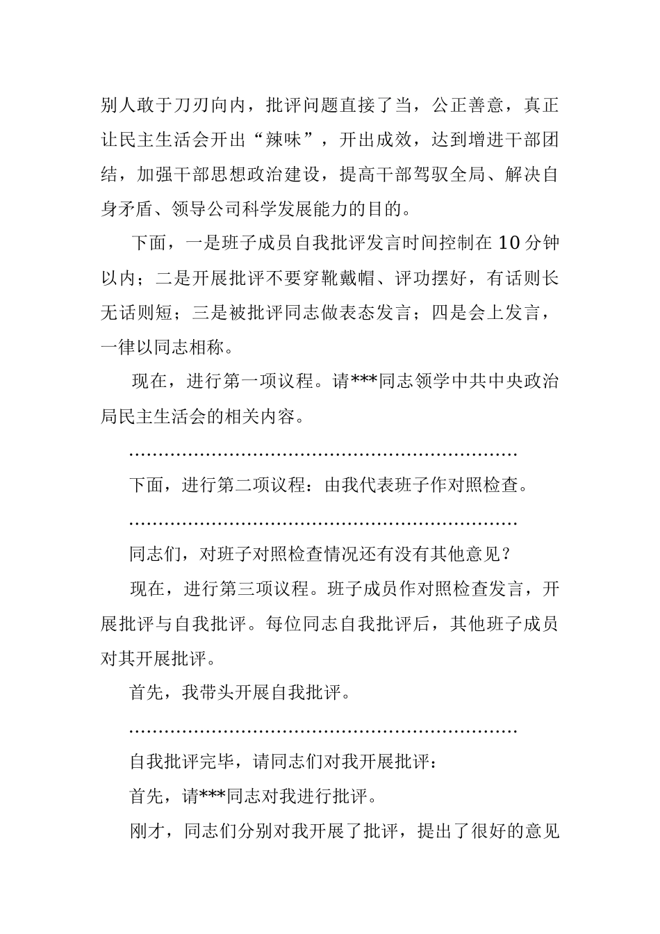 2022年度民主生活会主持词（企业）.docx_第2页