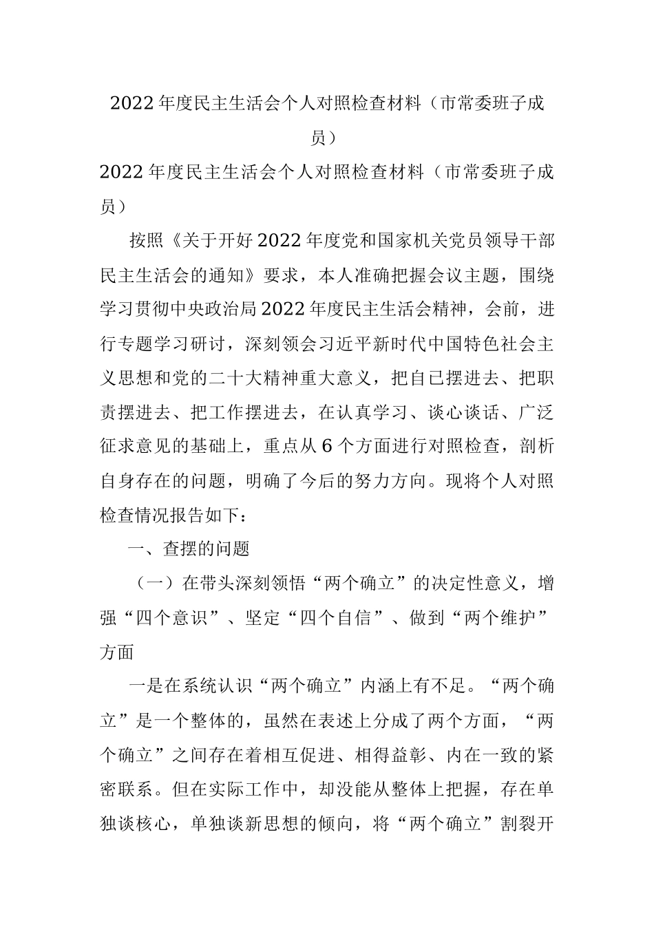 2022年度民主生活会个人对照检查材料（市常委班子成员）.docx_第1页