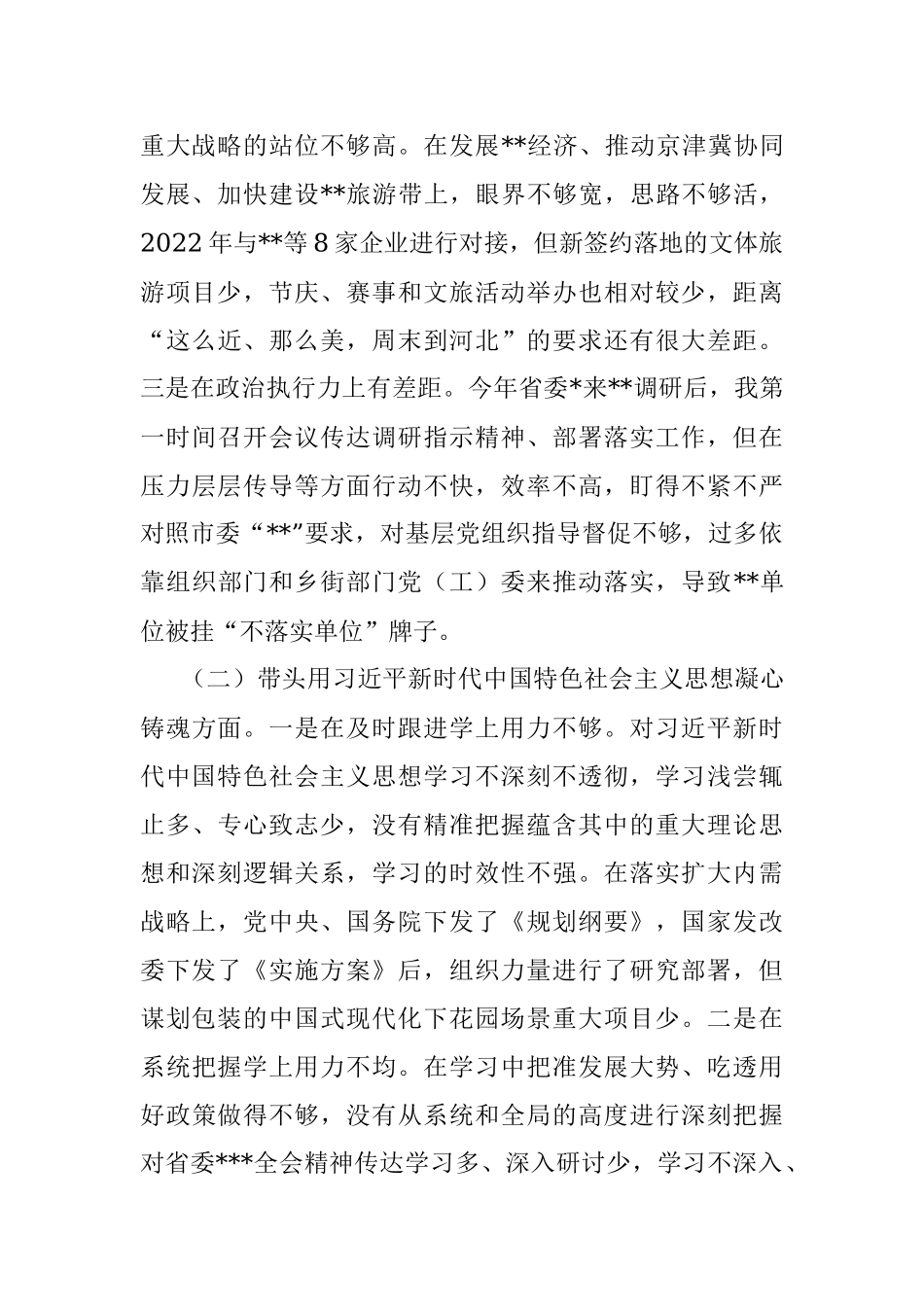 2022年度民主生活会六个方面个人对照检查材料.docx_第2页