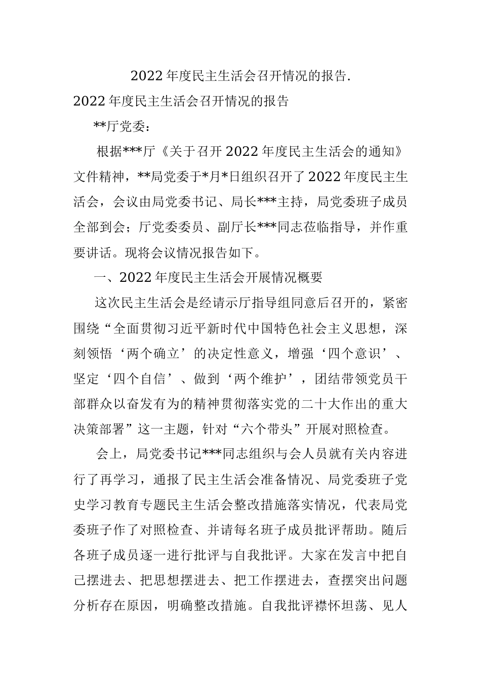 2022年度民主生活会召开情况的报告..docx_第1页