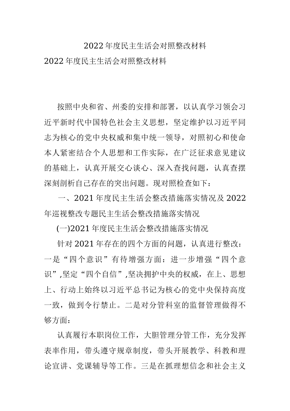 2022年度民主生活会对照整改材料.docx_第1页