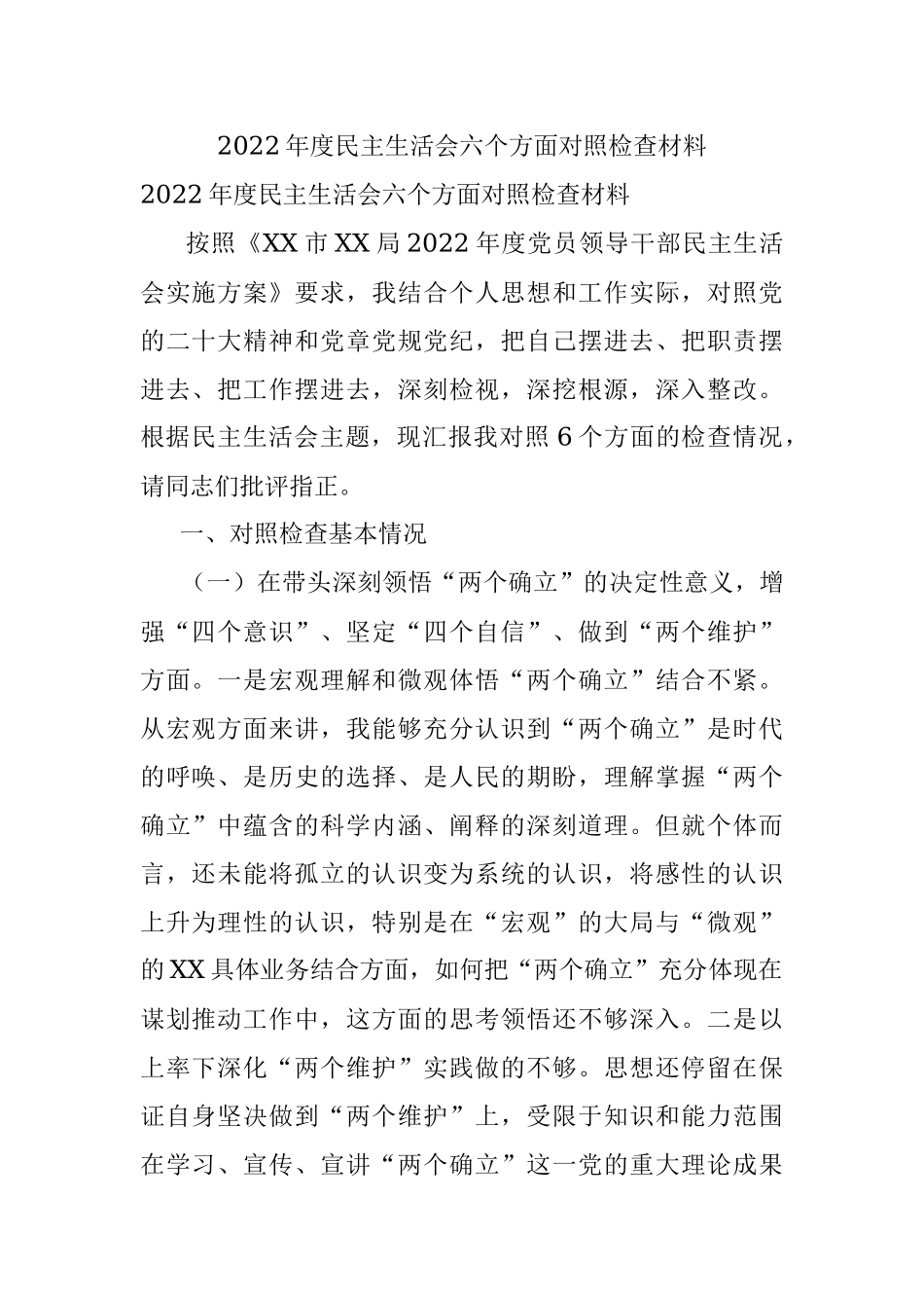 2022年度民主生活会六个方面对照检查材料.docx_第1页