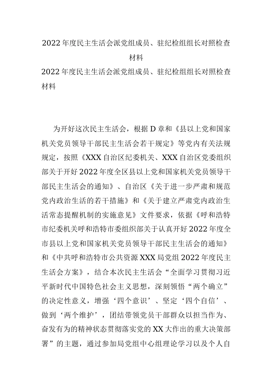 2022年度民主生活会派党组成员、驻纪检组组长对照检查材料.docx_第1页