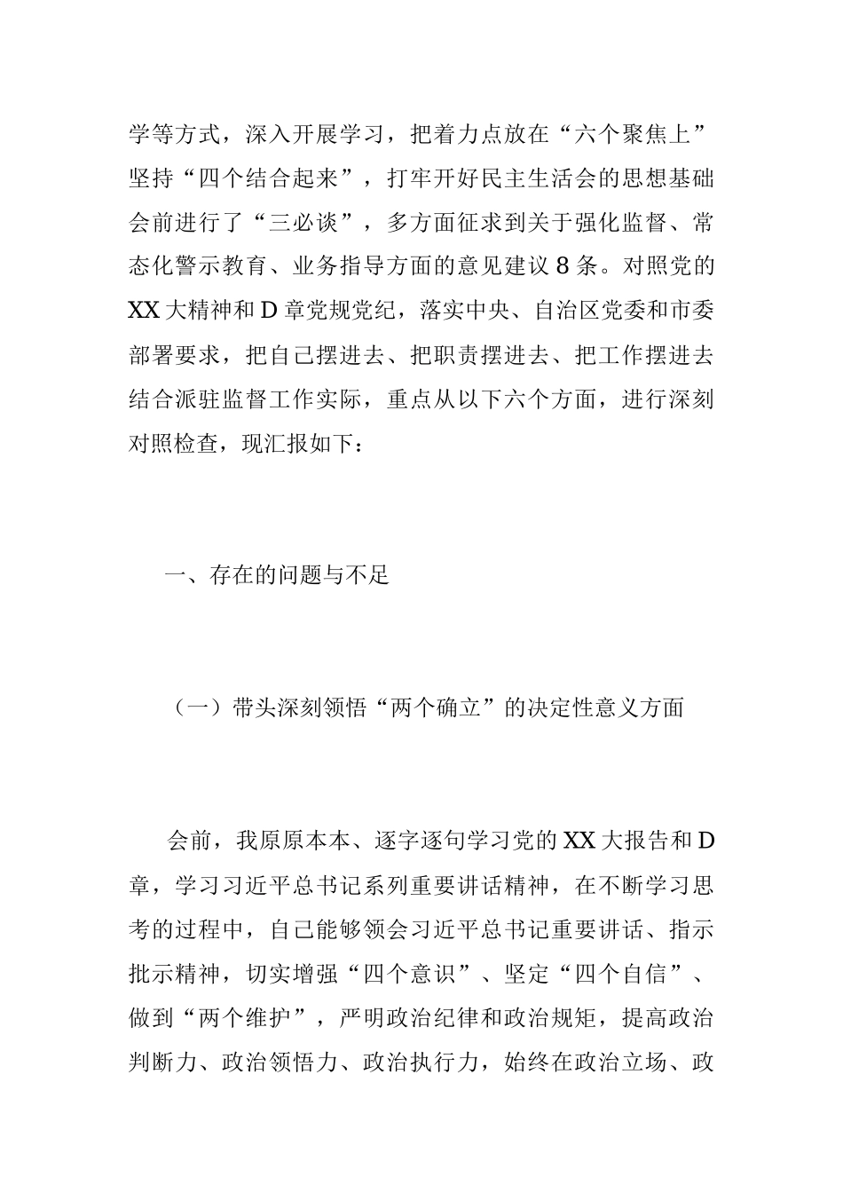 2022年度民主生活会派党组成员、驻纪检组组长对照检查材料.docx_第2页