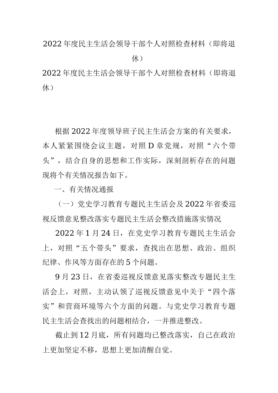2022年度民主生活会领导干部个人对照检查材料（即将退休）.docx_第1页