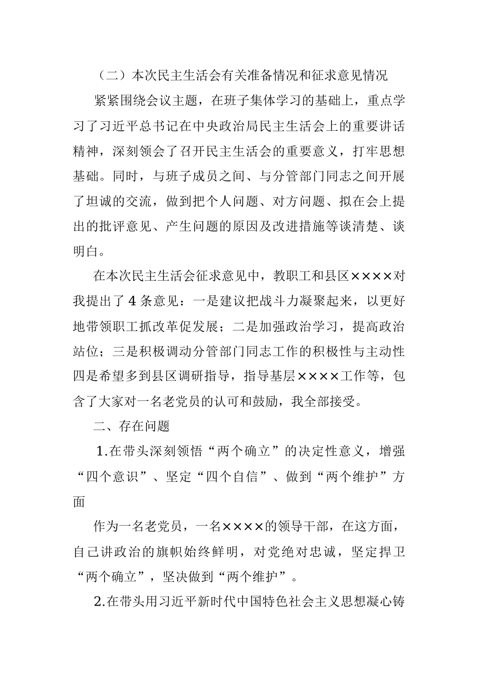 2022年度民主生活会领导干部个人对照检查材料（即将退休）.docx_第2页