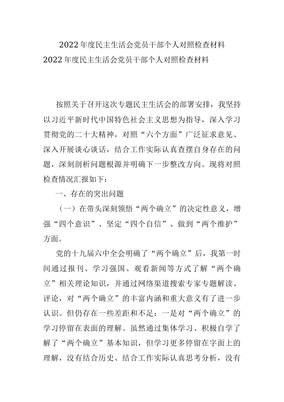 2022年度民主生活会党员干部个人对照检查材料.docx_第1页