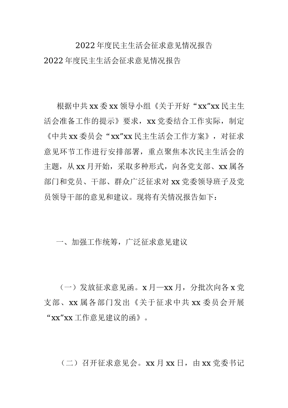 2022年度民主生活会征求意见情况报告.docx_第1页