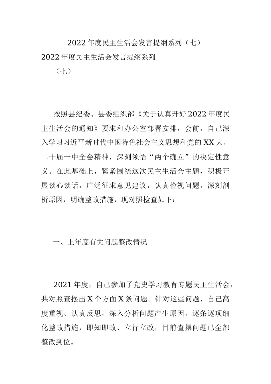 2022年度民主生活会发言提纲系列（七）.docx_第1页