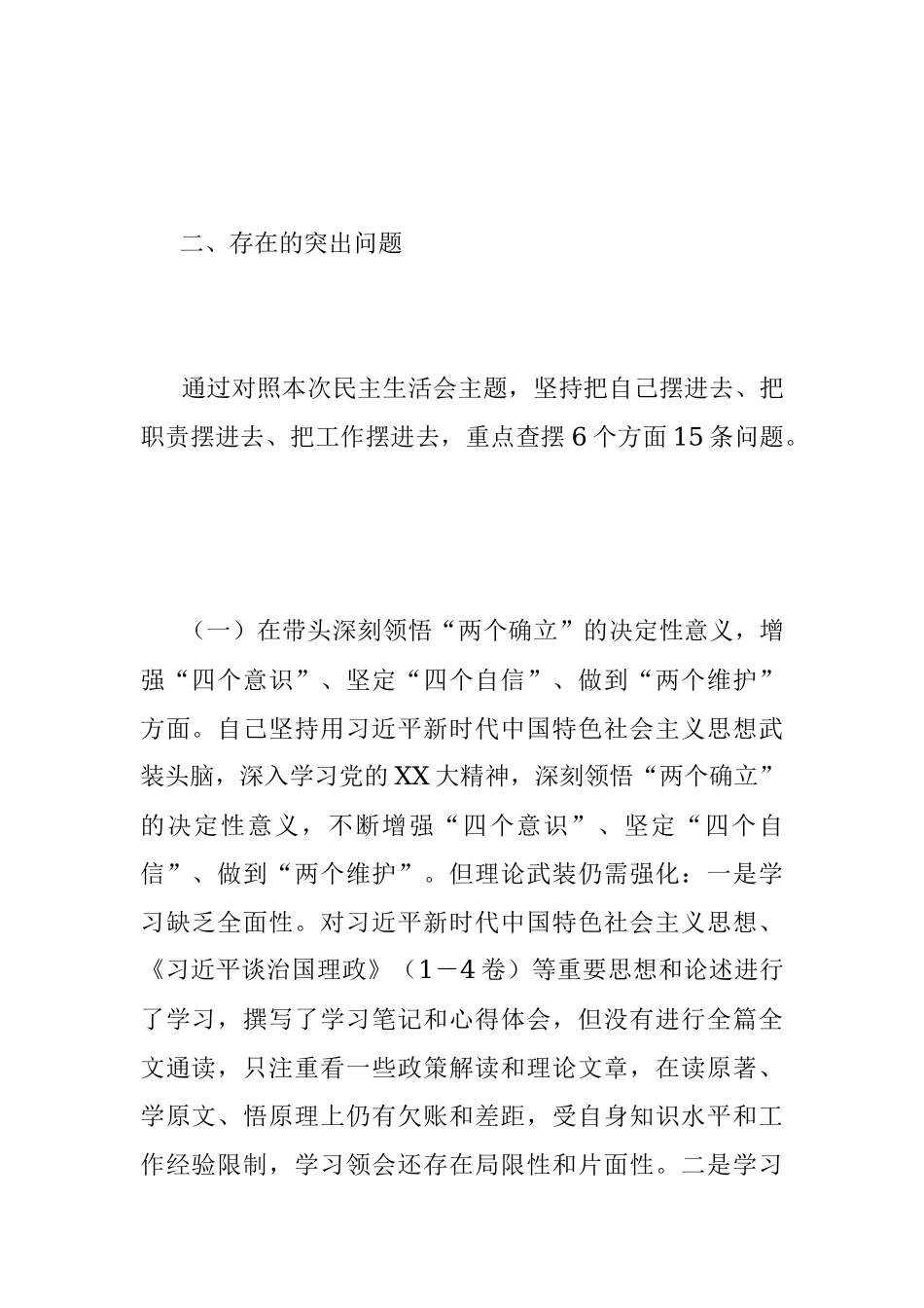 2022年度民主生活会发言提纲系列（七）.docx_第2页