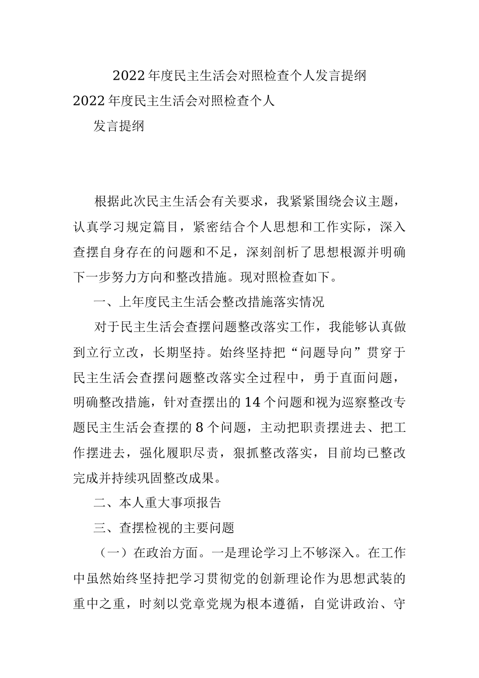 2022年度民主生活会对照检查个人发言提纲.docx_第1页