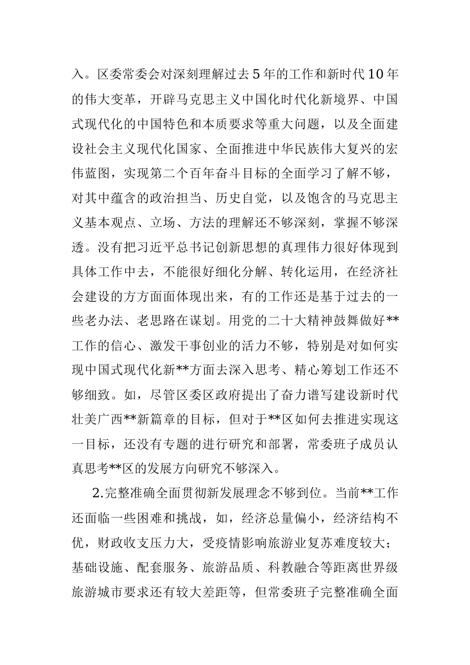 2022年度民主生活会班子对照检查材料.docx_第3页