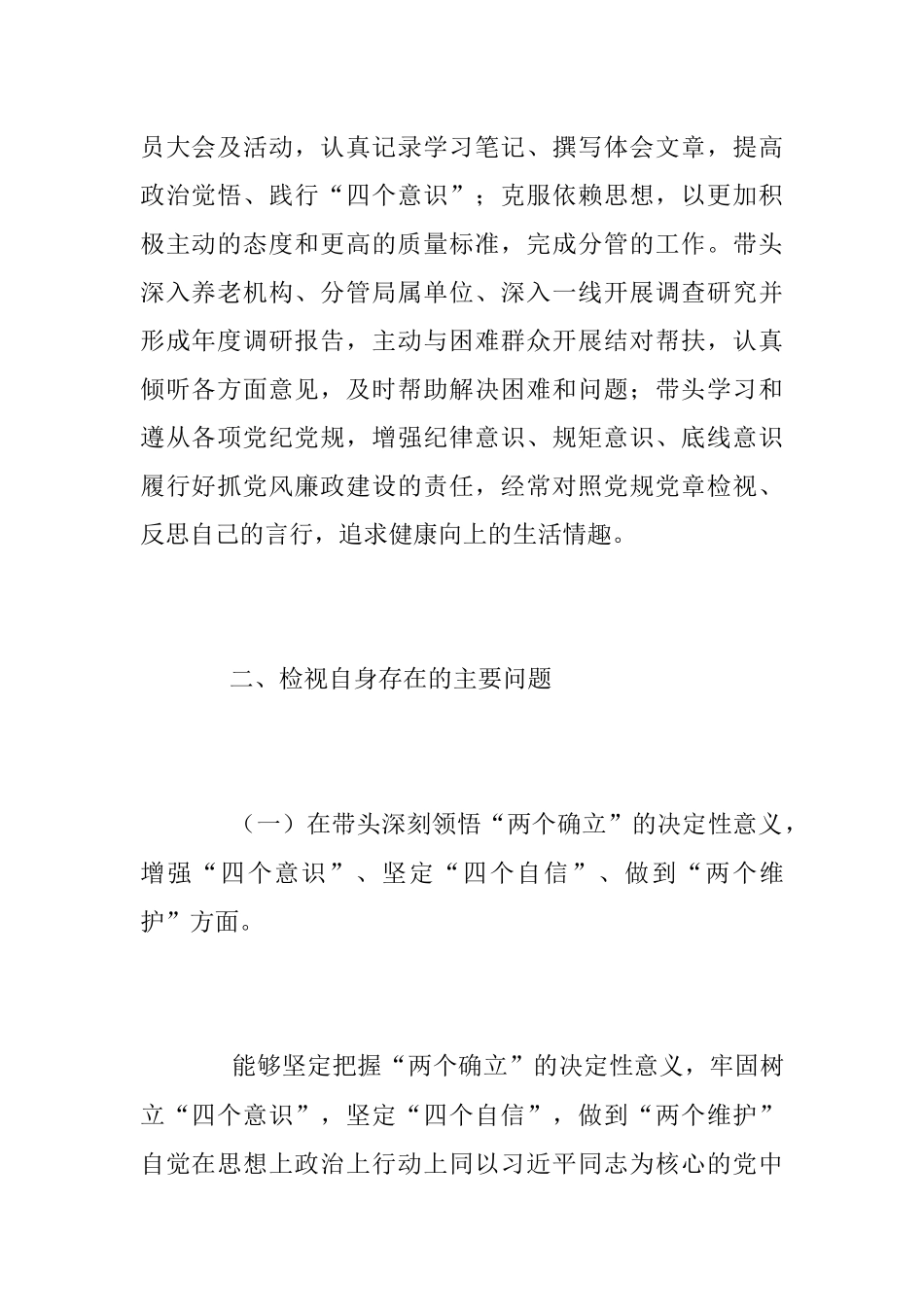 2022年度班子成员民主生活会对照检查材料（全文4502字）.docx_第2页