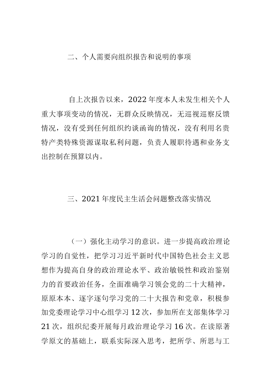 2022年度民主生活会银行领导干部个人对照检查情况报告（全文4168字）.docx_第3页