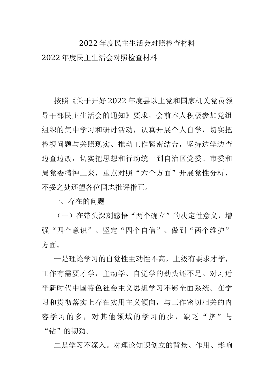 2022年度民主生活会对照检查材料_3.docx_第1页