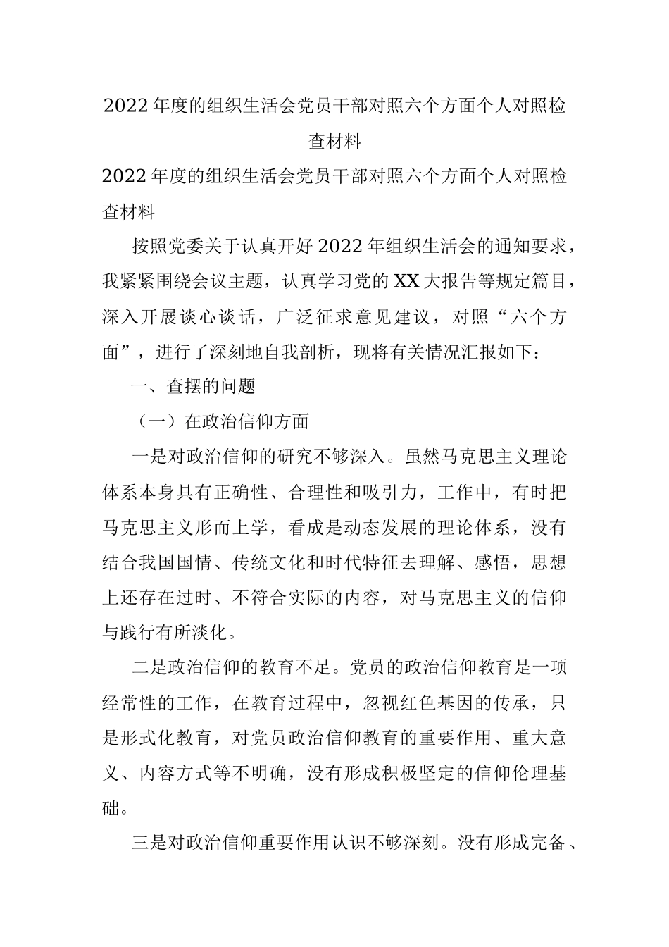 2022年度的组织生活会党员干部对照六个方面个人对照检查材料.docx_第1页