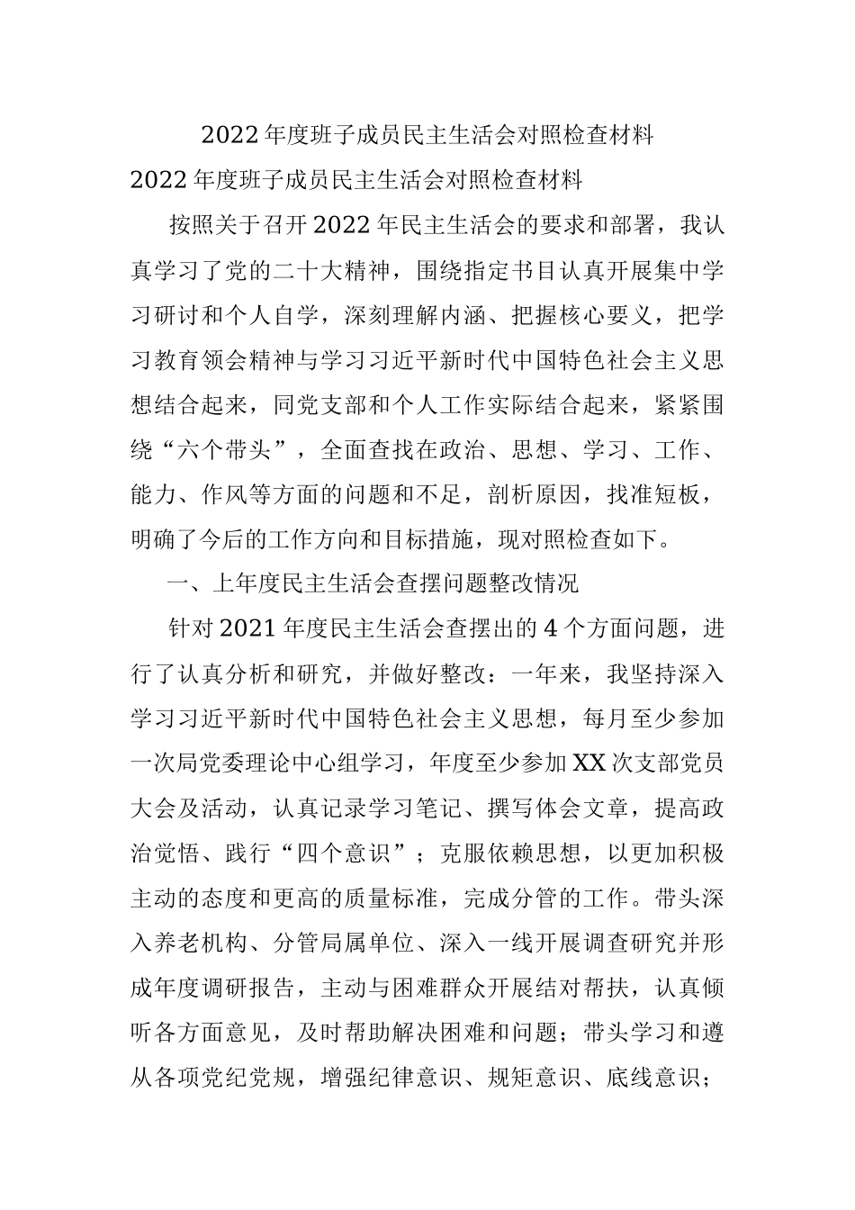 2022年度班子成员民主生活会对照检查材料.docx_第1页