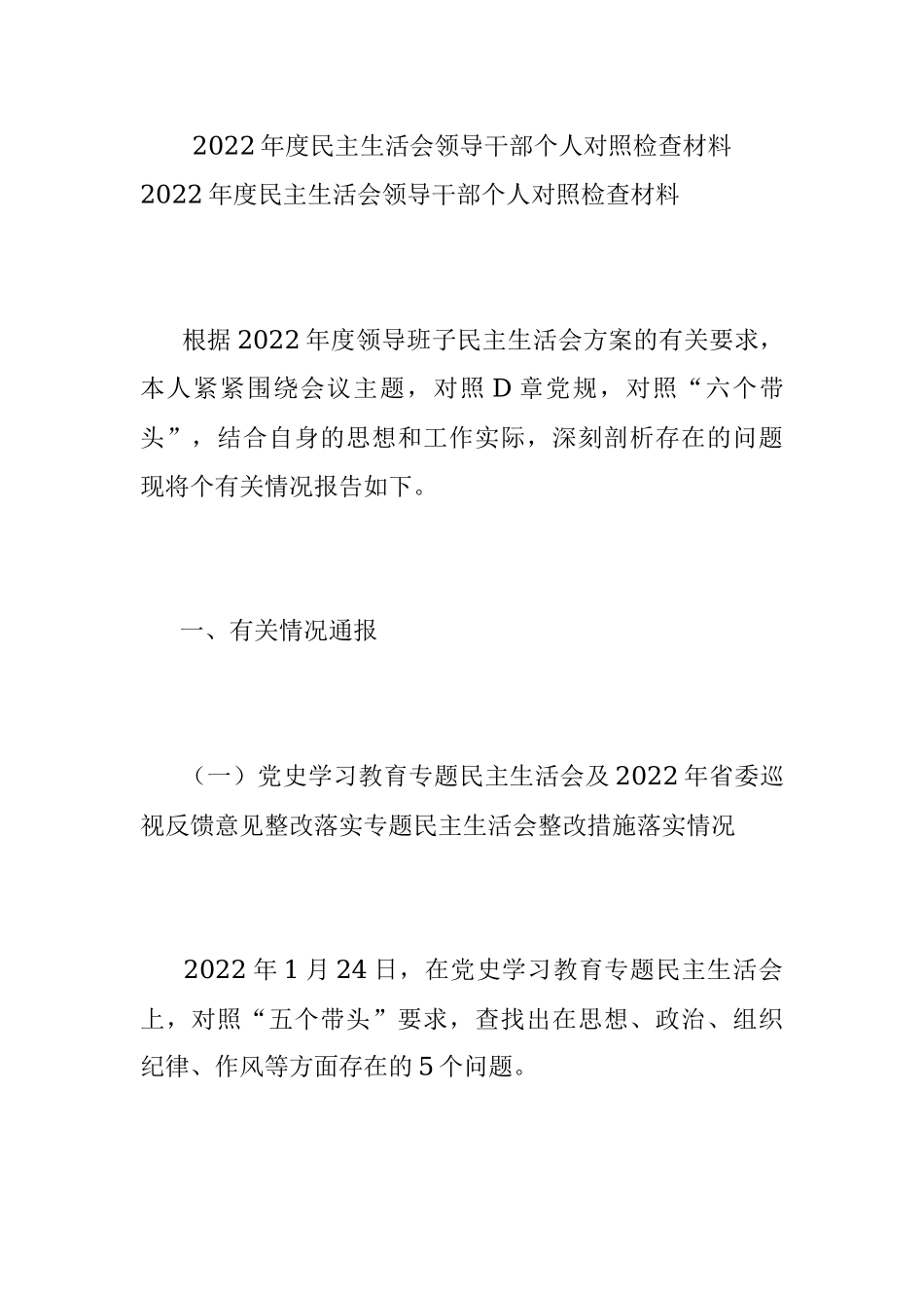 2022年度民主生活会领导干部个人对照检查材料.docx_第1页