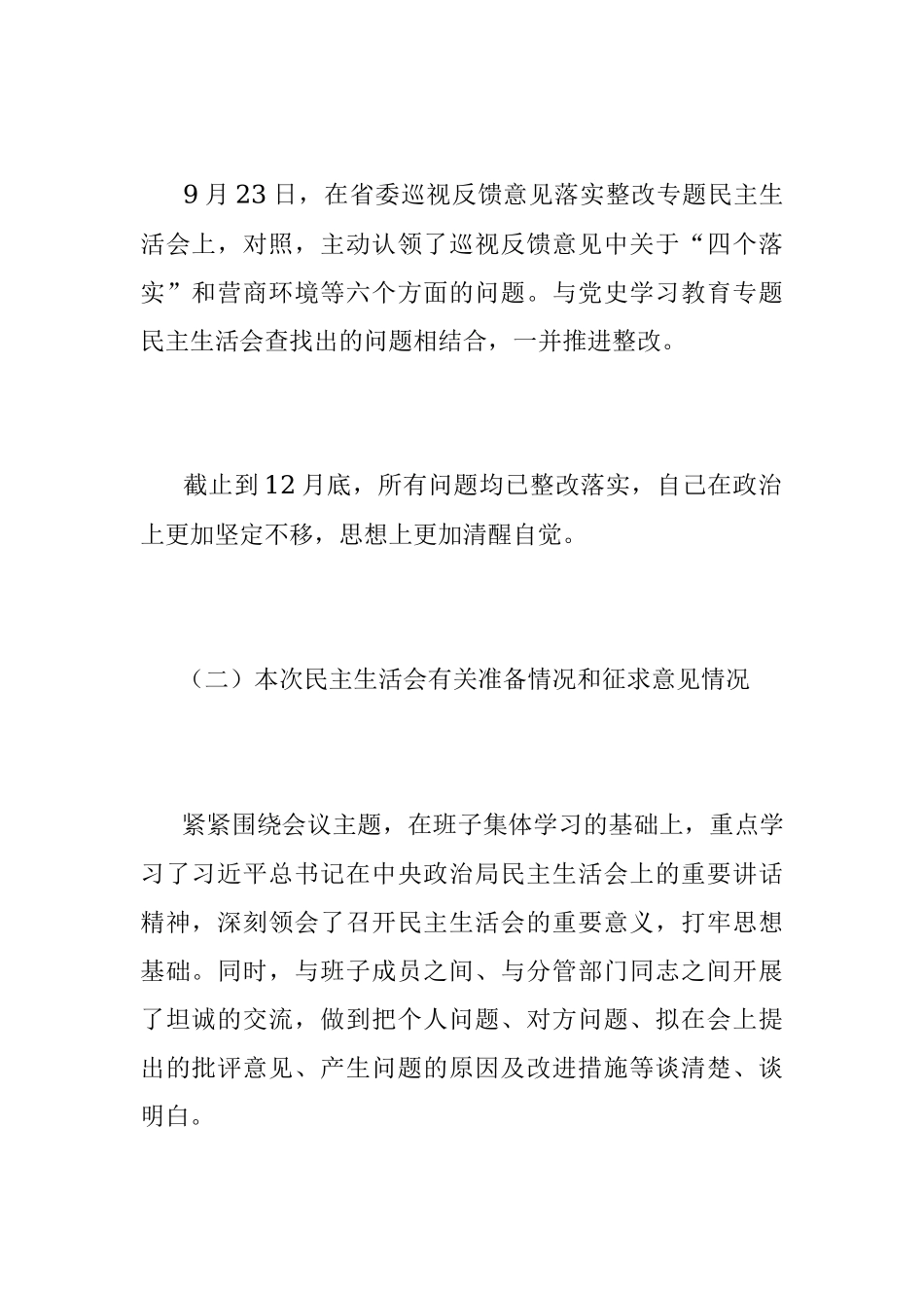 2022年度民主生活会领导干部个人对照检查材料.docx_第2页