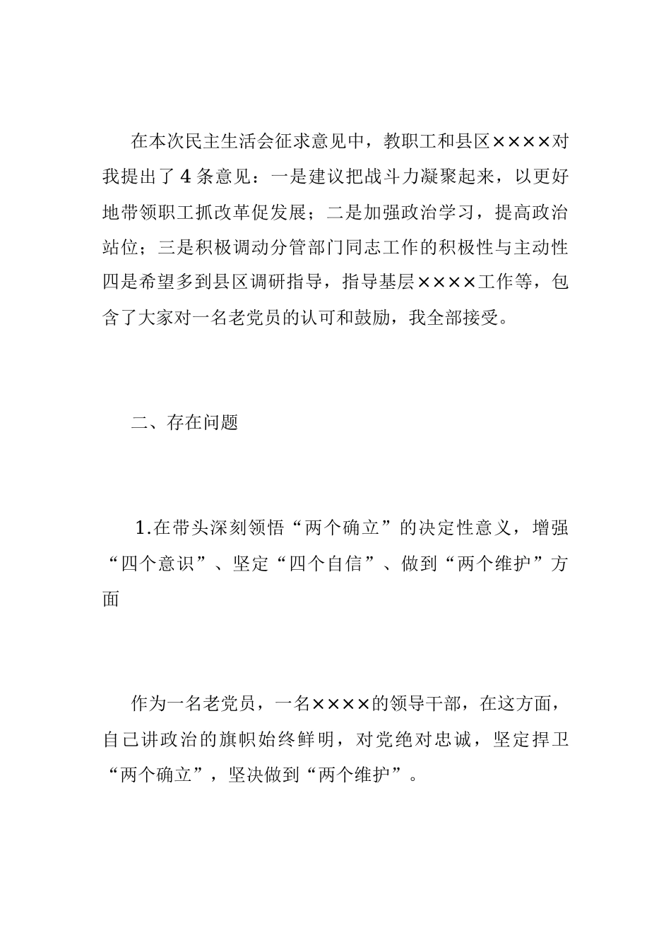 2022年度民主生活会领导干部个人对照检查材料.docx_第3页