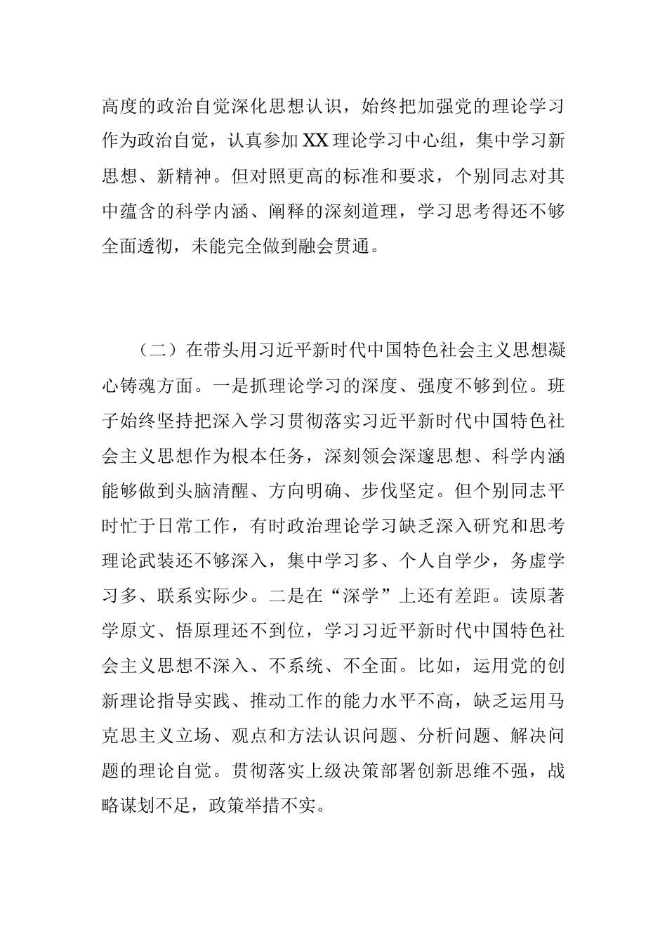 2022年度班子民主生活会对照检查材料（全文3391字）.docx_第2页
