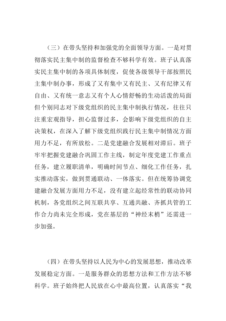 2022年度班子民主生活会对照检查材料（全文3391字）.docx_第3页