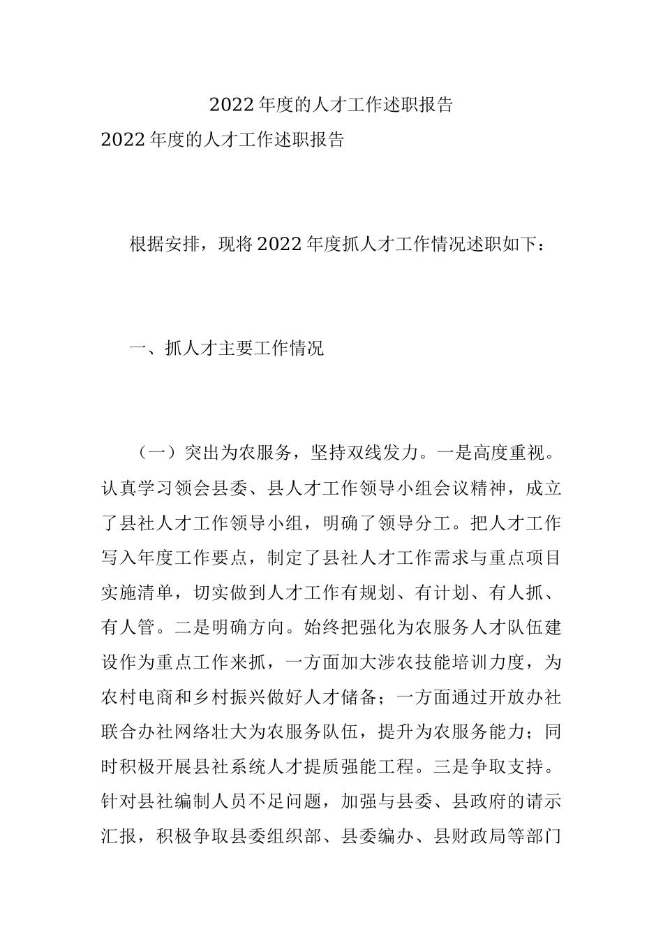 2022年度的人才工作述职报告.docx_第1页