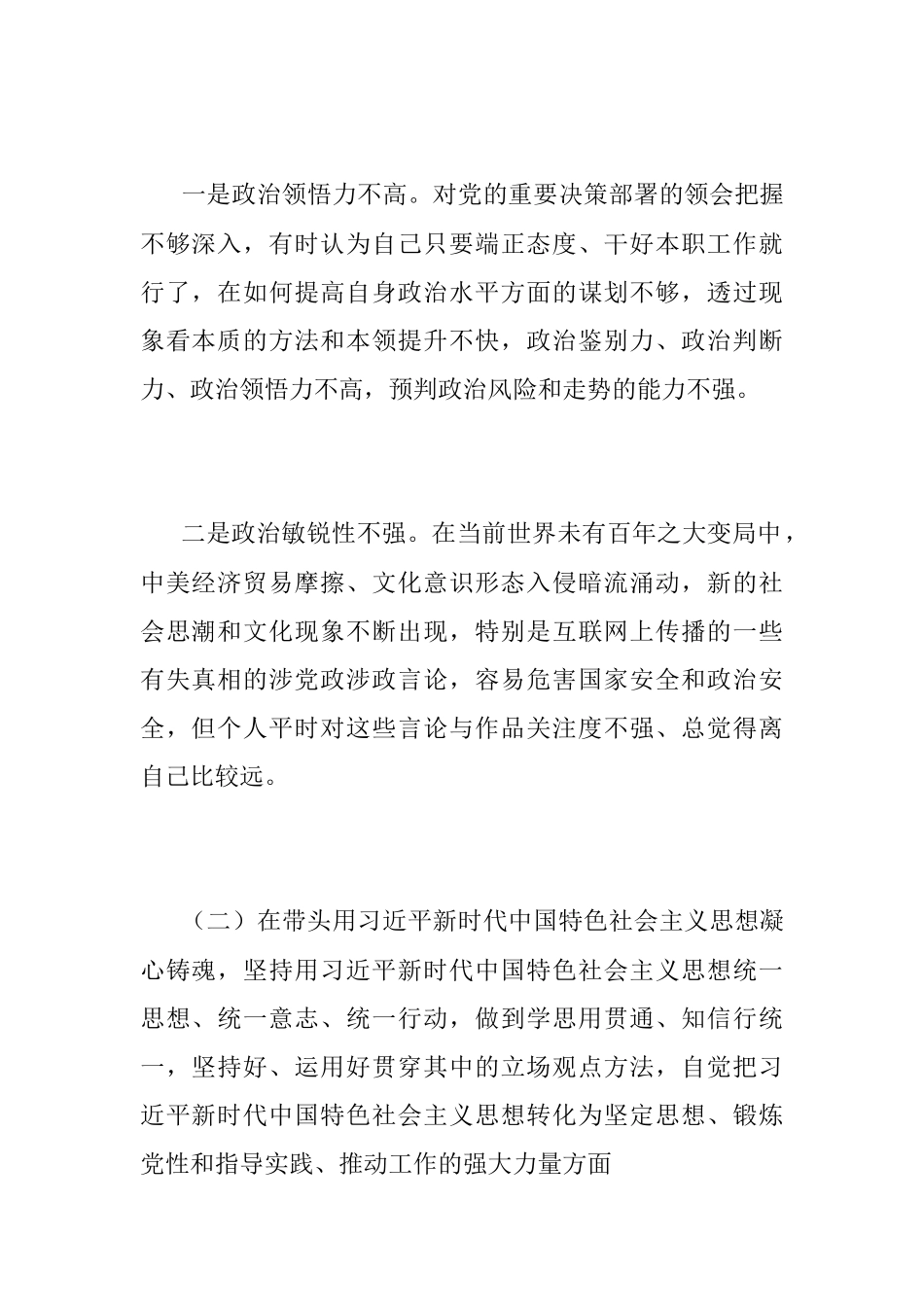 2022年度民主生活会干部个人检视材料（全文3296字）.docx_第2页