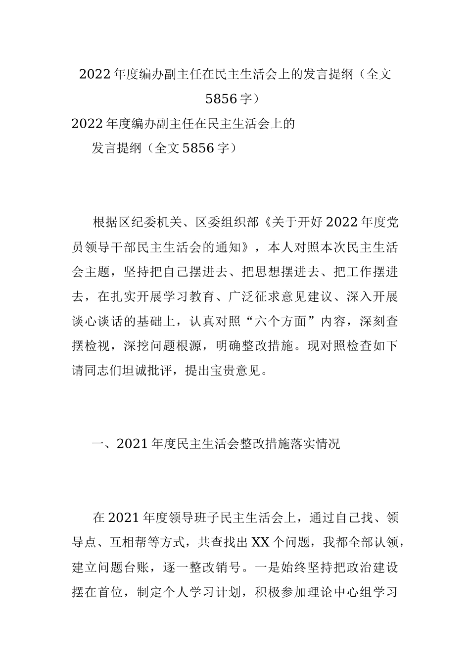 2022年度编办副主任在民主生活会上的发言提纲（全文5856字）.docx_第1页