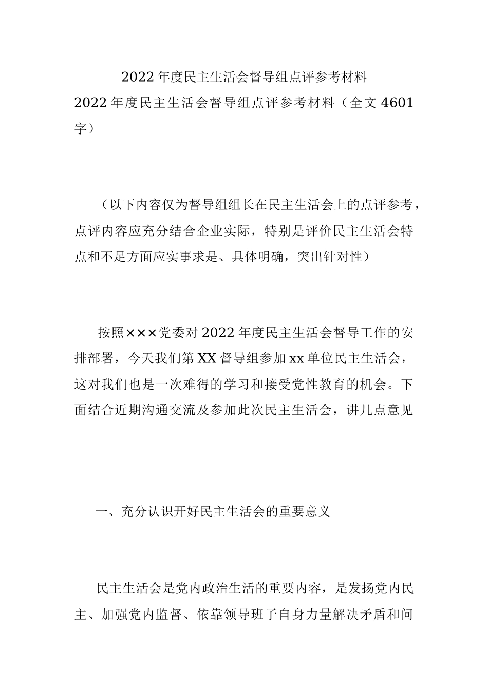 2022年度民主生活会督导组点评参考材料.docx_第1页