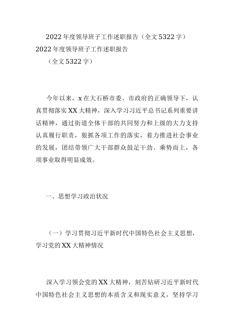 2022年度领导班子工作述职报告（全文5322字）.docx_第1页