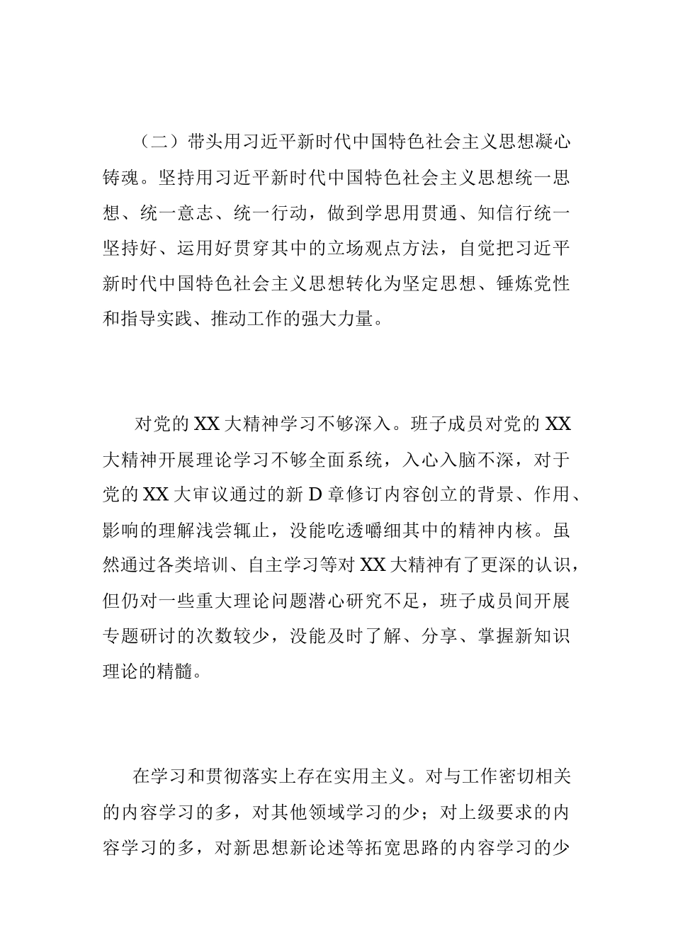 2022年度班子在民主生活会对照检查材料（全文2972字）.docx_第3页