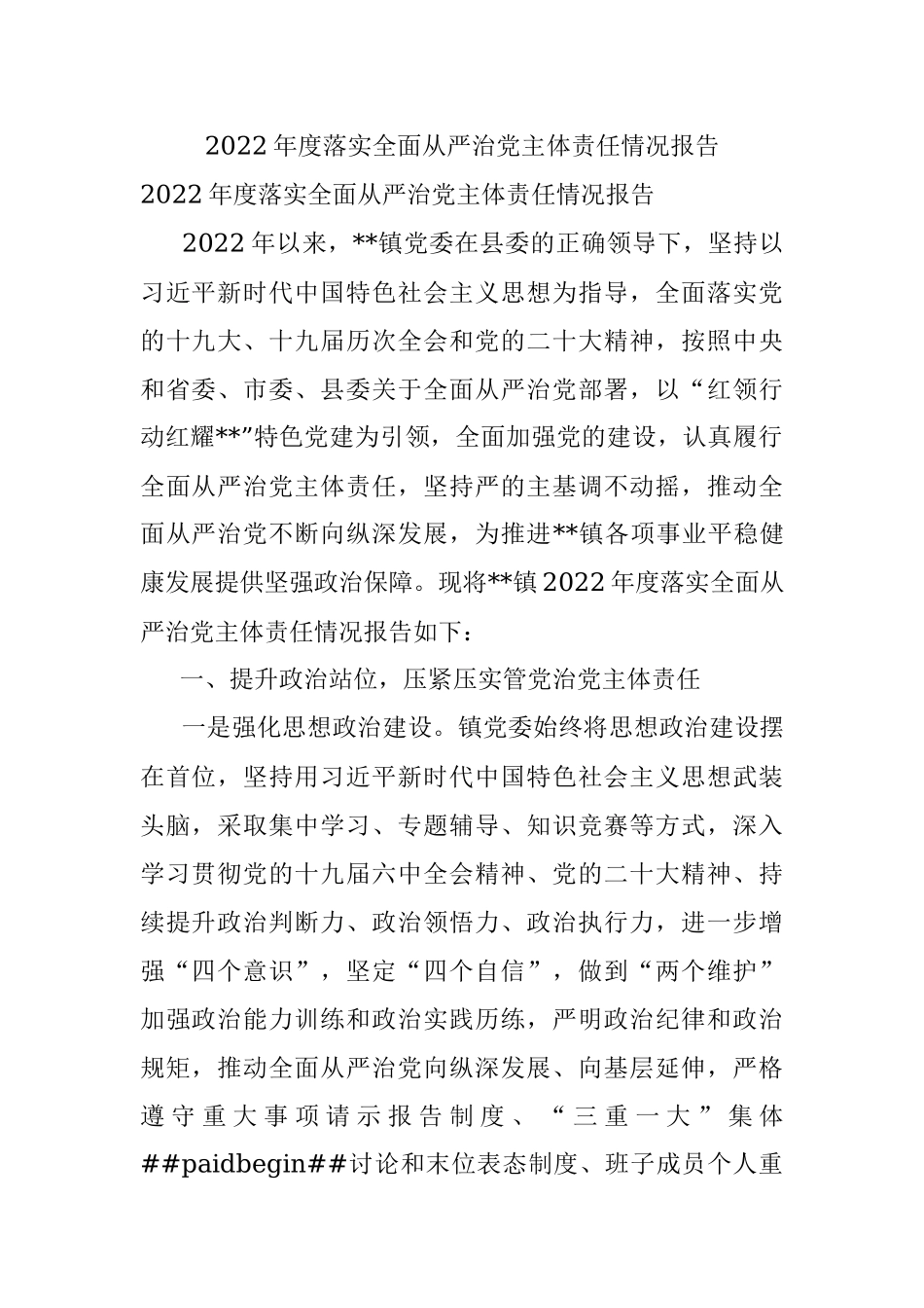 2022年度落实全面从严治党主体责任情况报告.docx_第1页