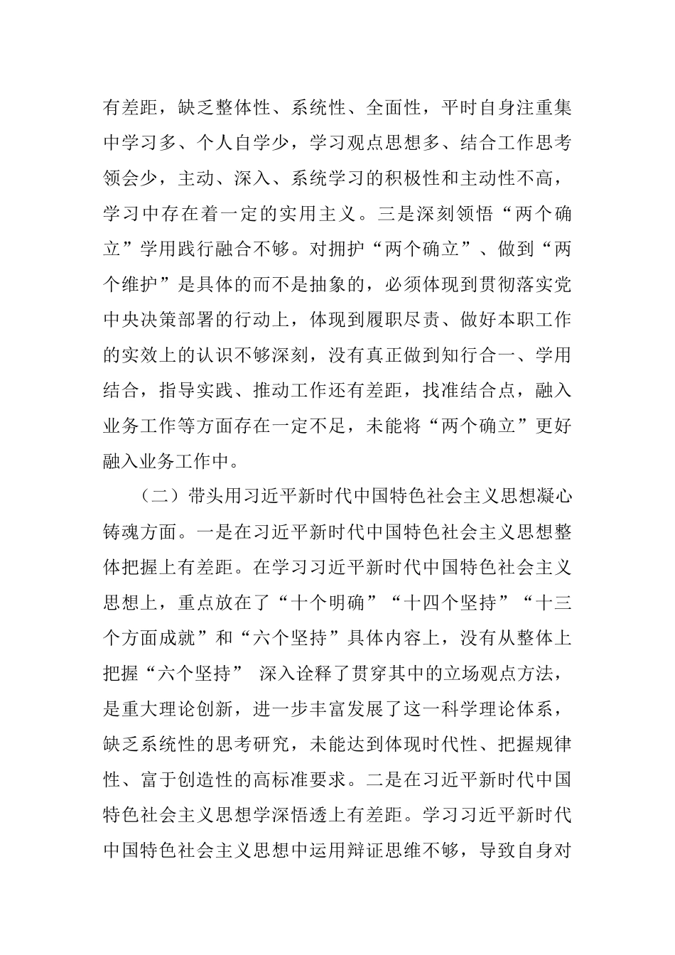 2022年度领导干部六个带头民主生活会个人对照检查材料.docx_第2页