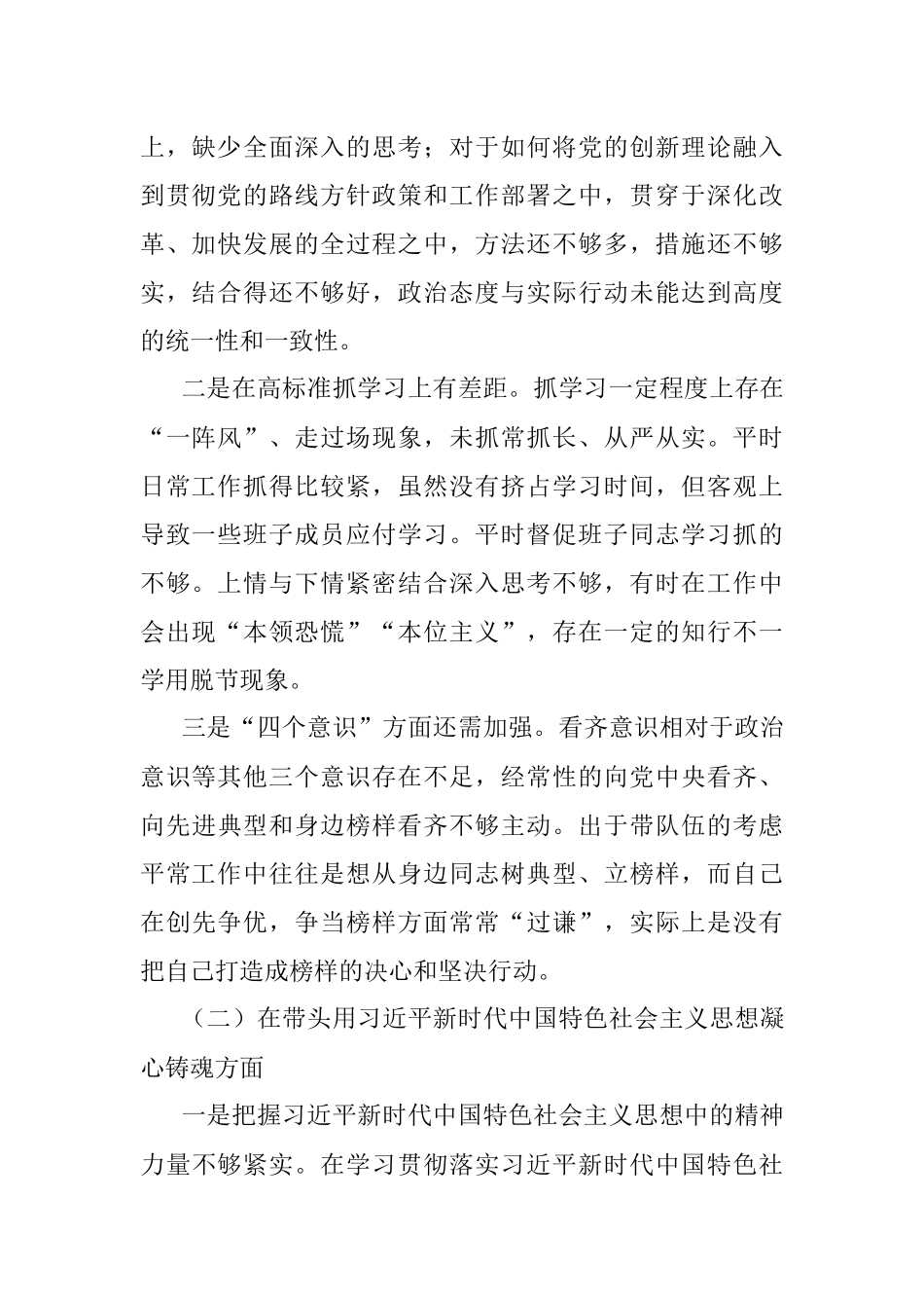 2022年度领导班子民主生活会对照剖析检查材料.docx_第2页