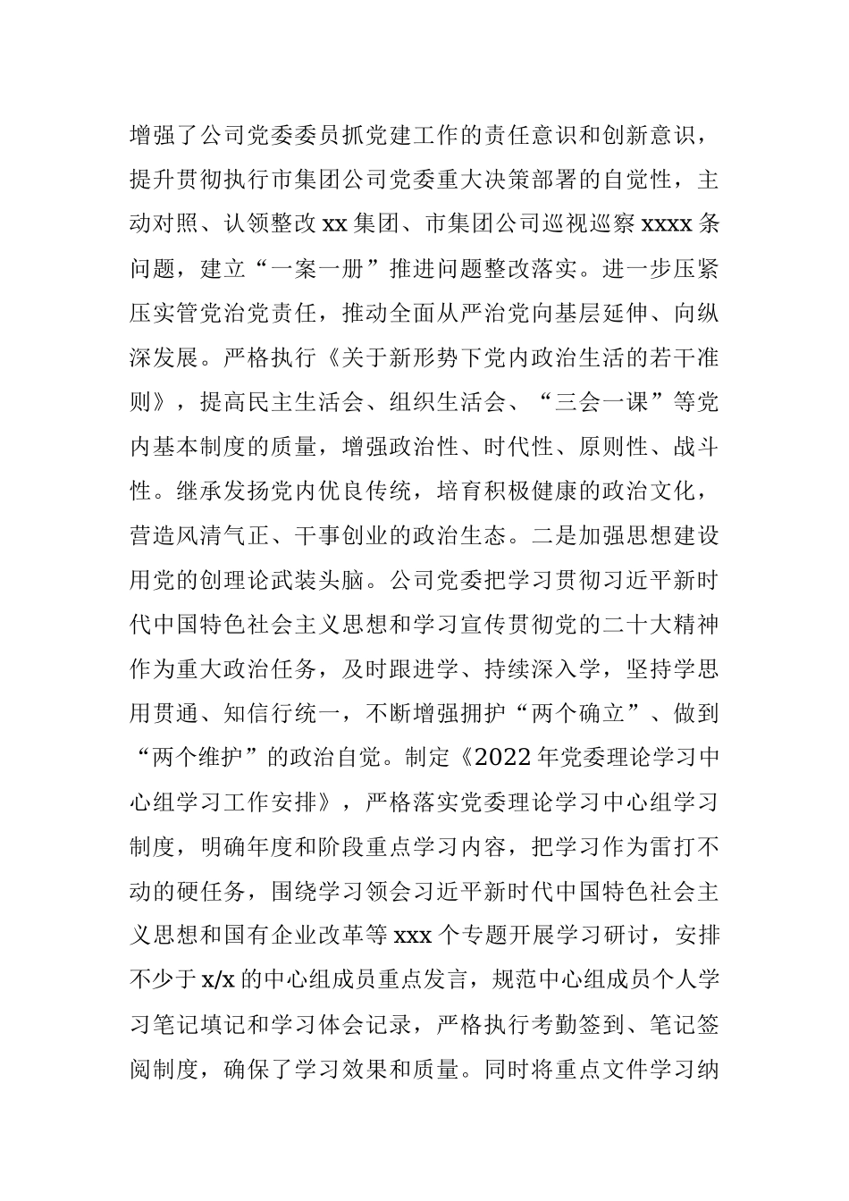 2022年度落实全面从严治党主体责任情况报告（集团公司）.docx_第2页