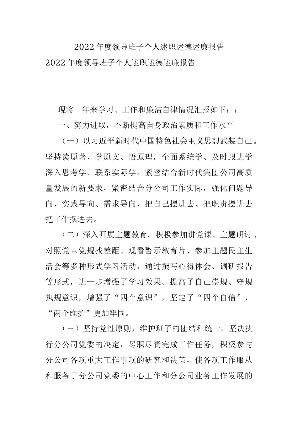 2022年度领导班子个人述职述德述廉报告.docx_第1页