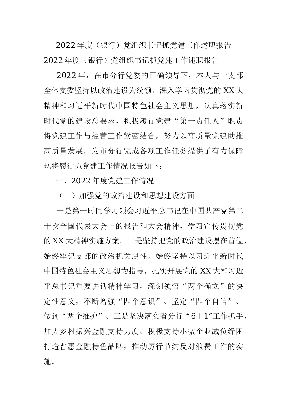 2022年度（银行）党组织书记抓党建工作述职报告.docx_第1页