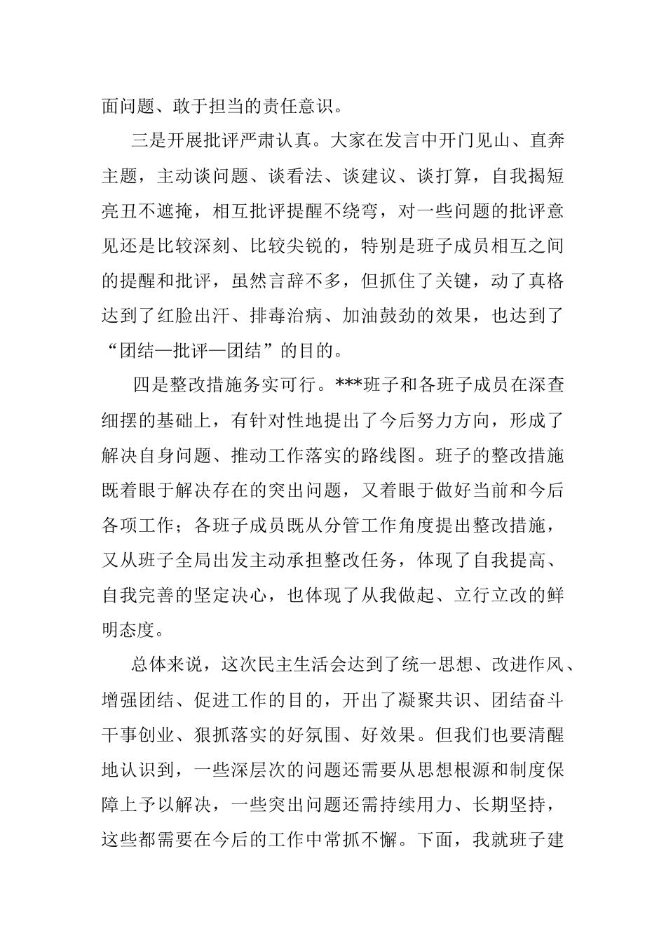 2022年度领导班子民主生活会上的讲话.docx_第2页