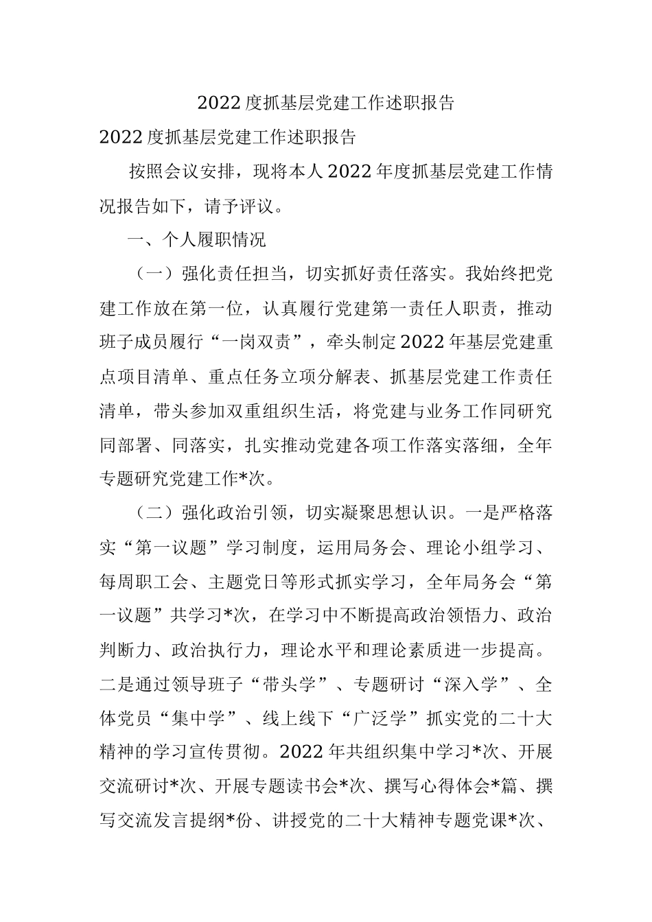 2022度抓基层党建工作述职报告.docx_第1页