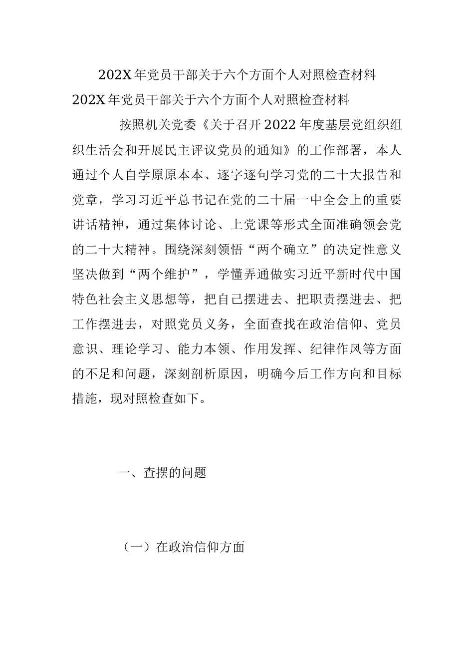 202X年党员干部关于六个方面个人对照检查材料.docx_第1页