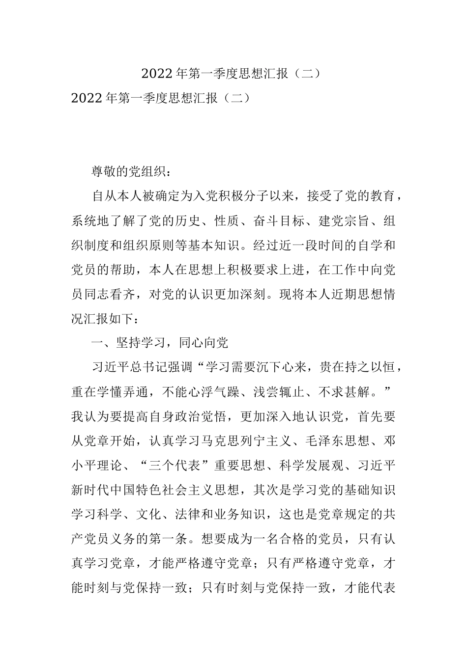 2022年第一季度思想汇报（二）.docx_第1页