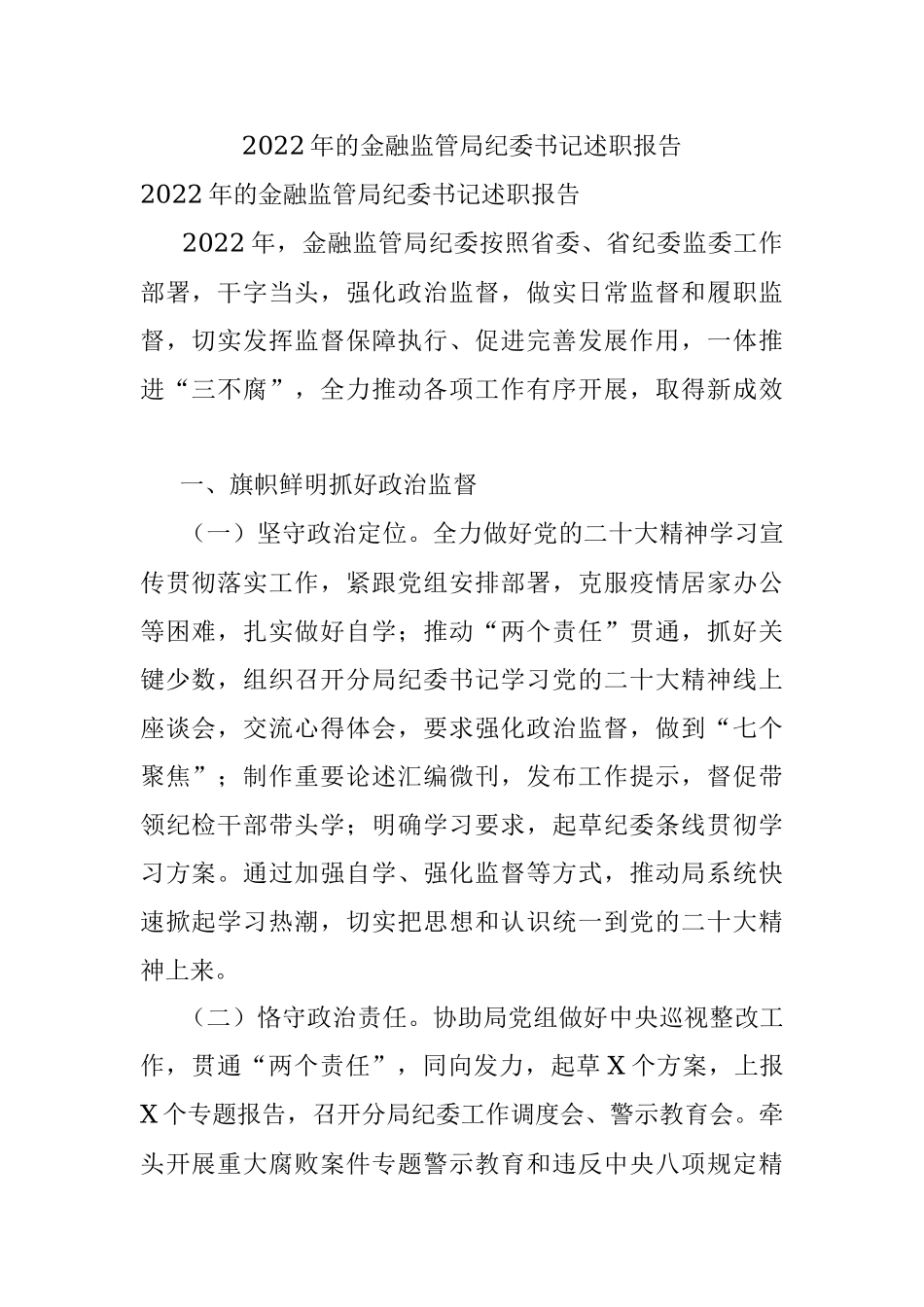 2022年的金融监管局纪委书记述职报告.docx_第1页