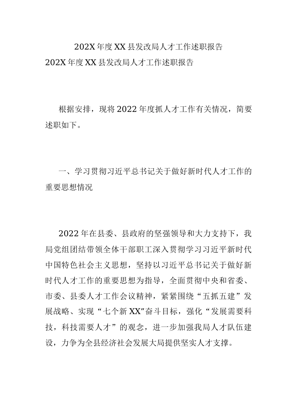 202X年度XX县发改局人才工作述职报告.docx_第1页