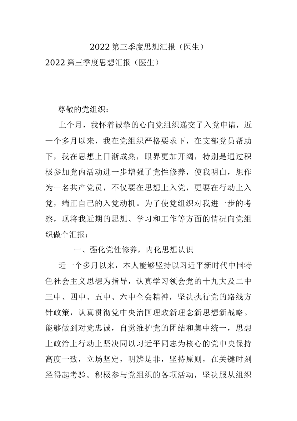 2022第三季度思想汇报（医生）.docx_第1页