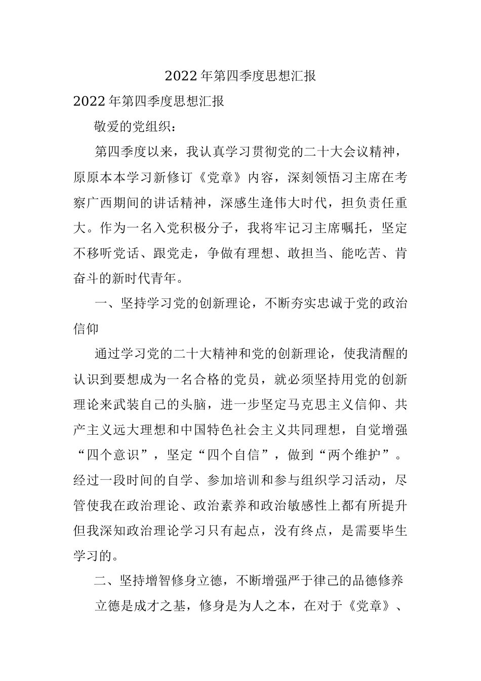 2022年第四季度思想汇报.docx_第1页