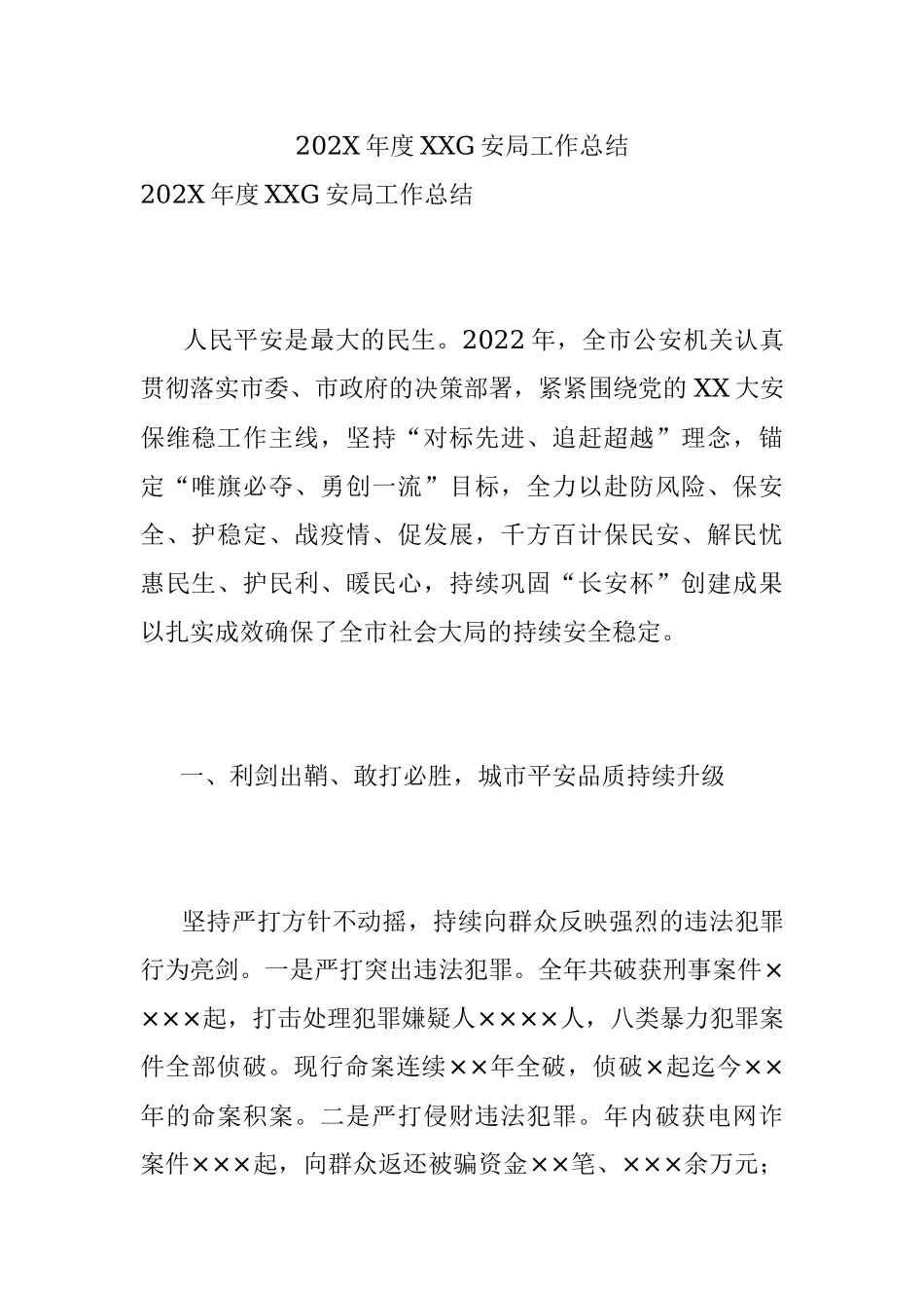 202X年度XXG安局工作总结.docx_第1页
